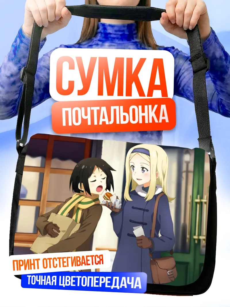 Сумка-почтальонка Александра Покрышкина и Наоэ Канно