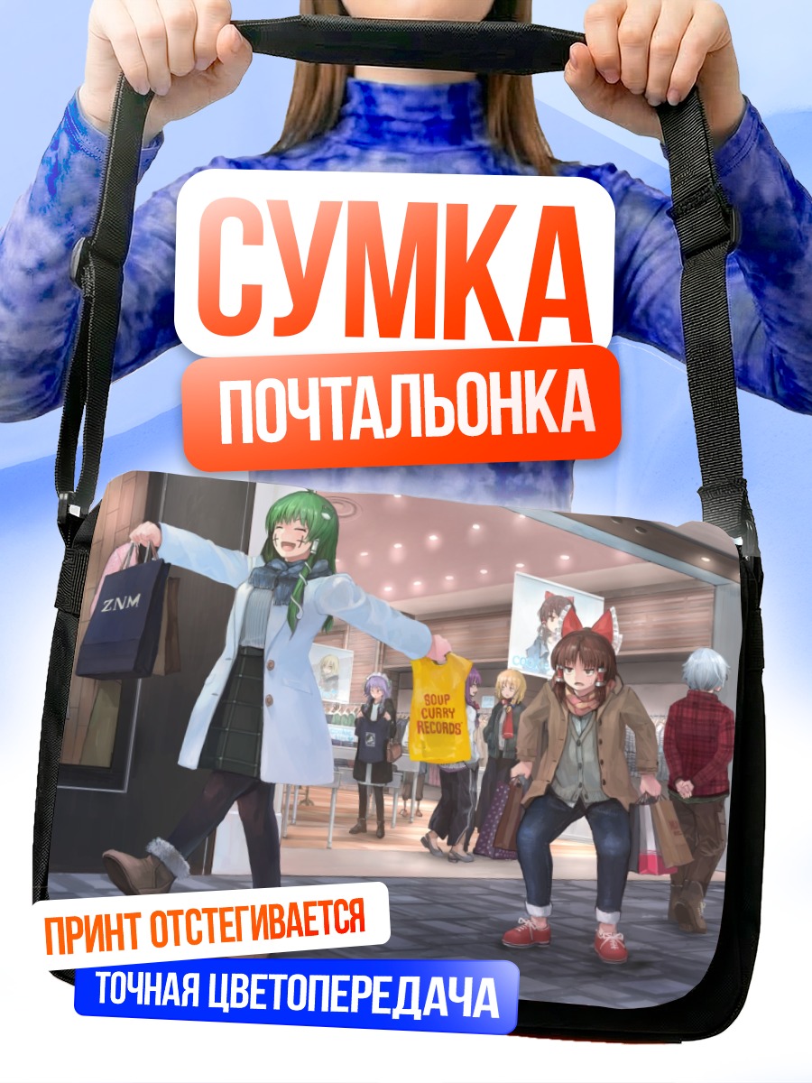 Сумка-почтальонка Рейму Хакурей на шопинге