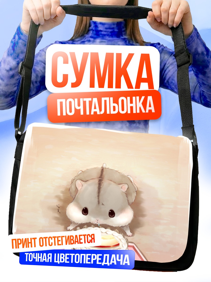 Сумка-почтальонка Хомяк с тортом
