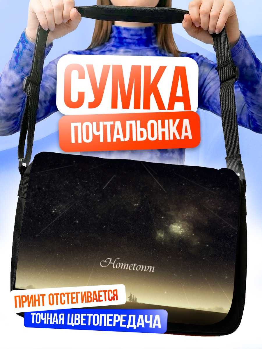 Сумка-почтальонка Звездное небо над домом