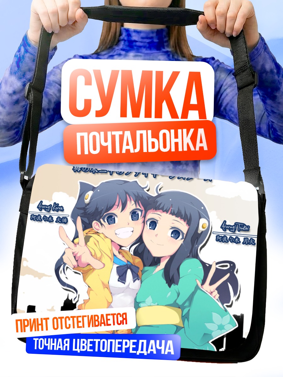 Сумка-почтальонка Карен и Цукихи Арараги