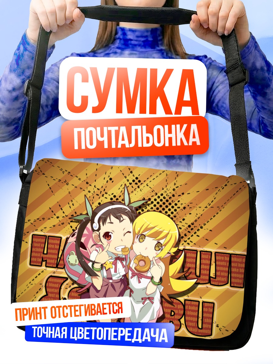 Сумка-почтальонка Маёи Хачикуджи и Шинобу