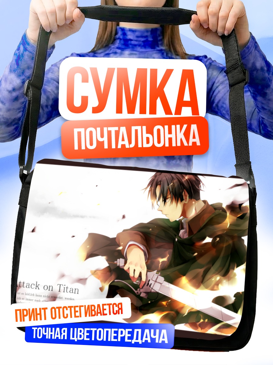 Сумка-почтальонка Леви Аккерман с клинком