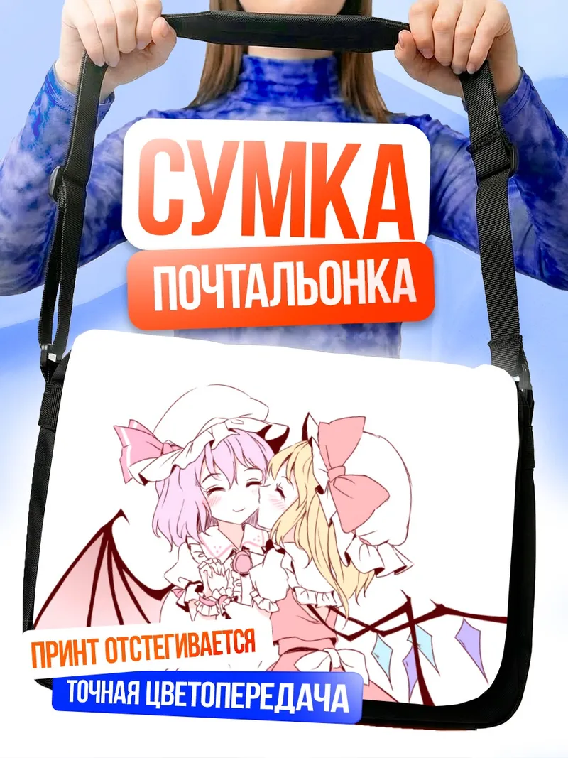 Сумка-почтальонка Фландр и Ремилия Скарлет