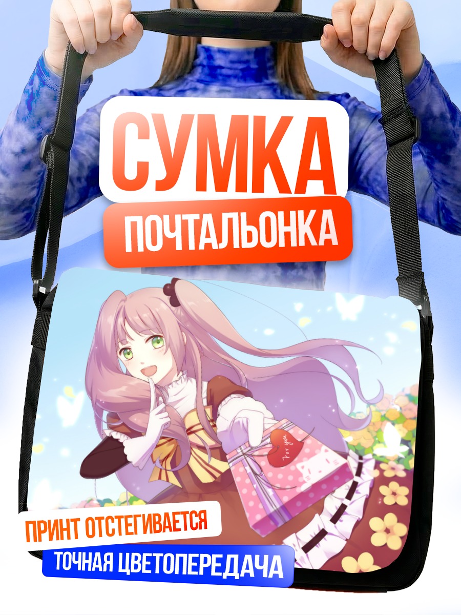 Сумка-почтальонка Кокоро Ханабуса с подарком
