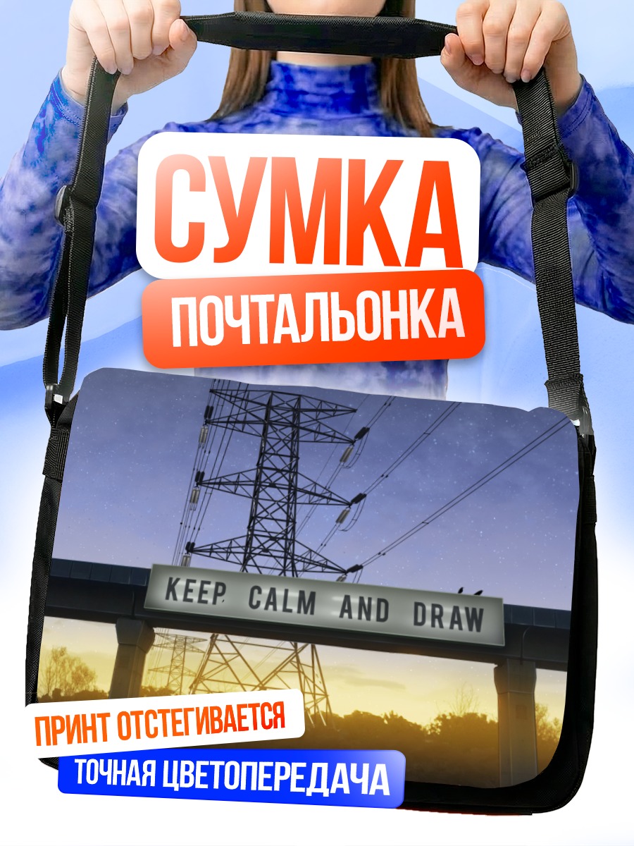 Сумка-почтальонка Звездный закат и ЛЭП