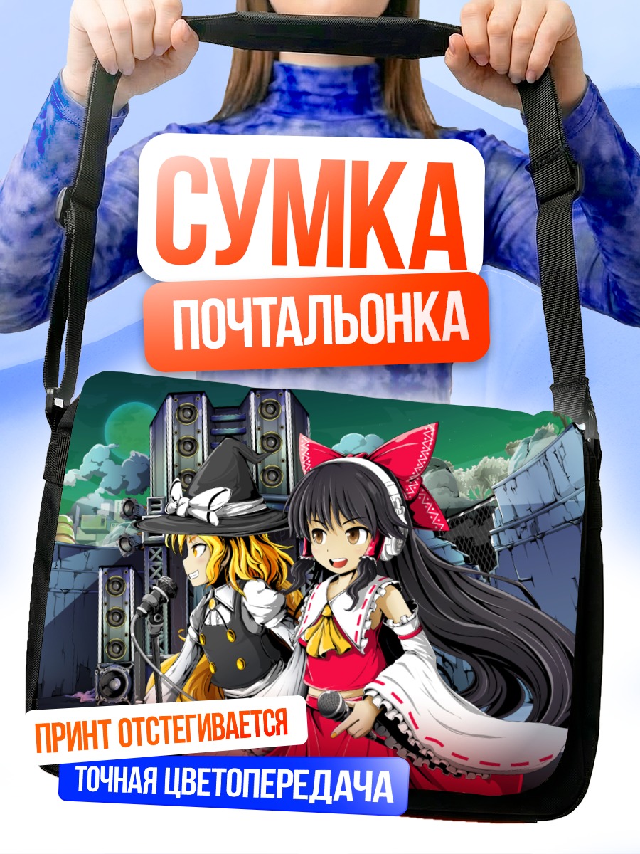 Сумка-почтальонка Рейму Хакурэй и Мариса