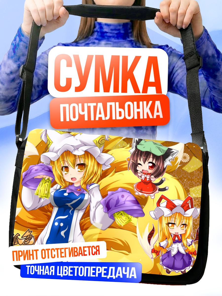 Сумка-почтальонка Чэнь и Якумо