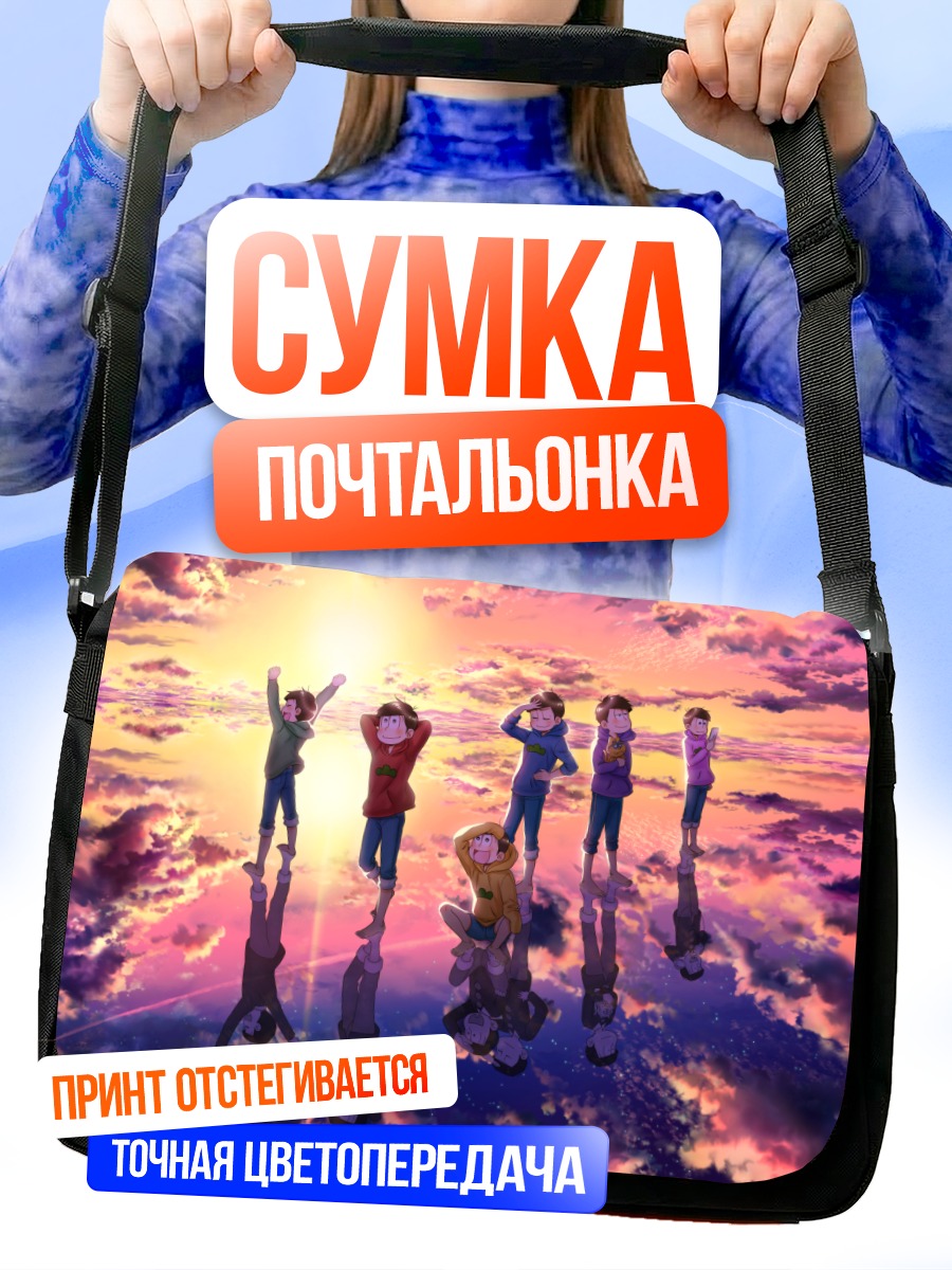 Сумка-почтальонка Братья Мацуно на закате