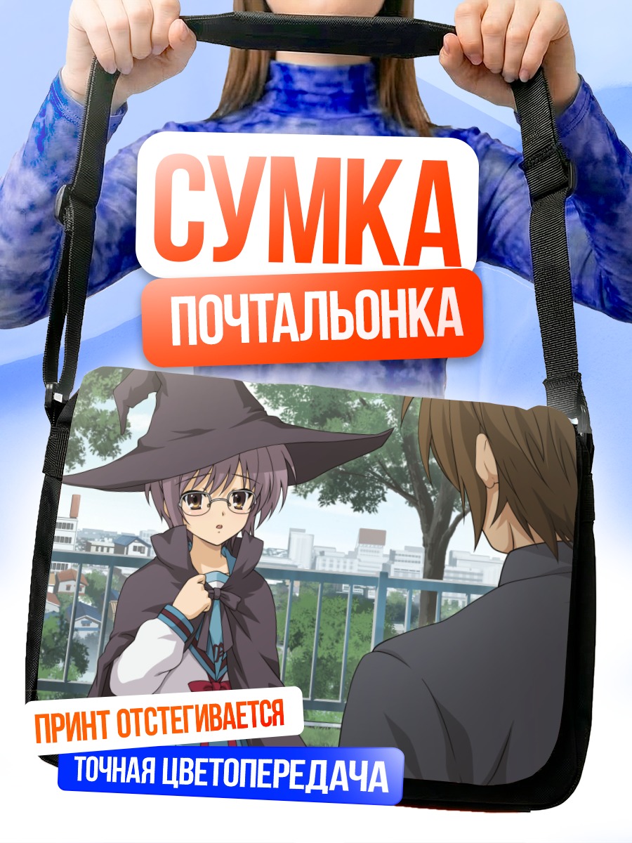 Сумка-почтальонка Юки Нагато ведьмой