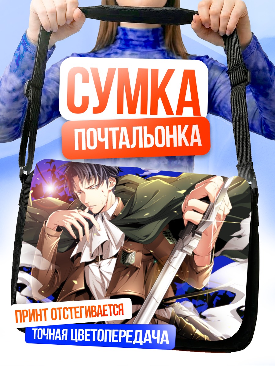 Сумка-почтальонка Леви Аккерман с клинком