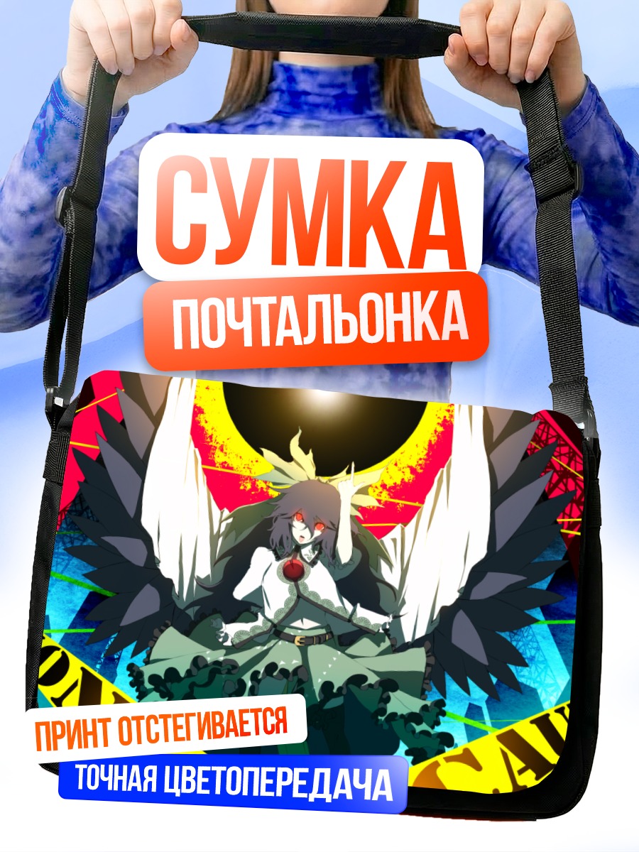Сумка-почтальонка Уцухо Рэйудзи в сиянии
