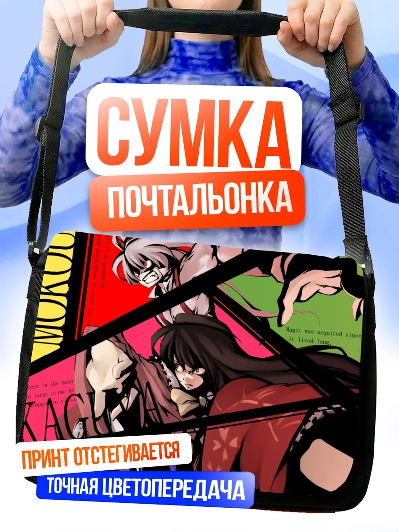 Сумка-почтальонка Моко Фудзивара и Кагуя