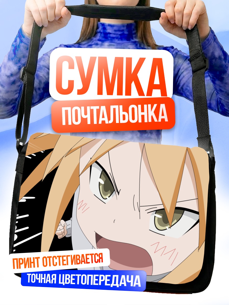 Сумка-почтальонка Чика Коидзуми в ярости