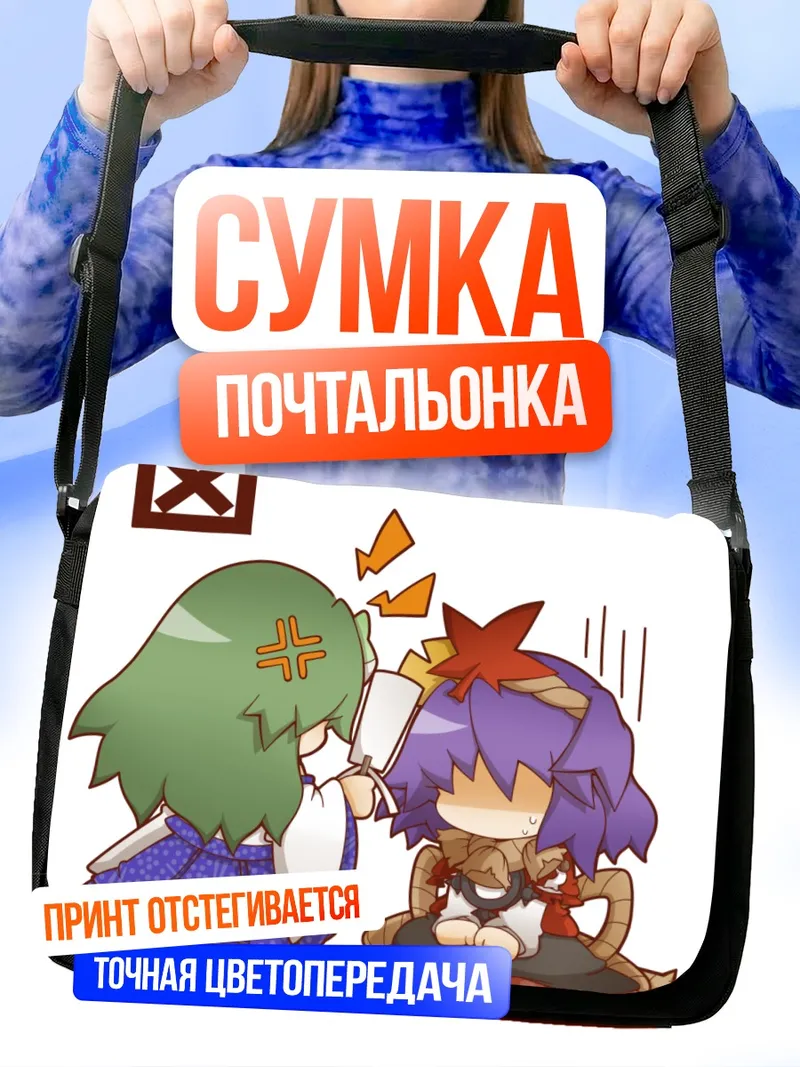 Сумка-почтальонка Санаэ Кочия и Канако Ясака