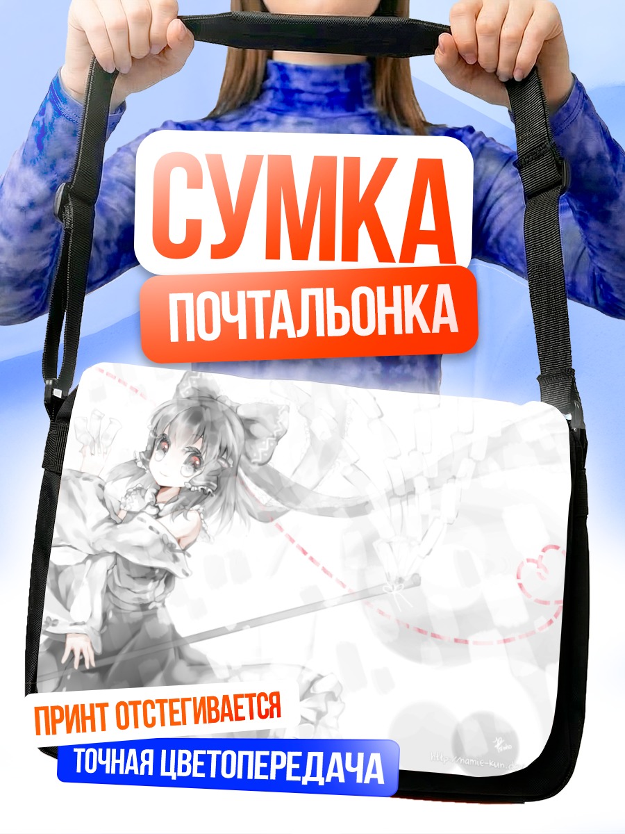 Сумка-почтальонка Рейму Хакурей с посохом