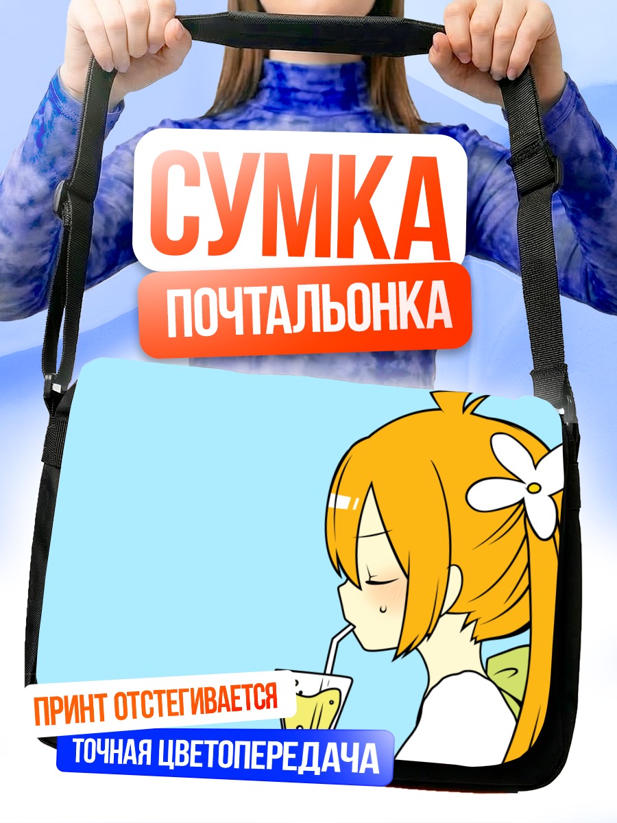 Сумка-почтальонка Канкицукэй Сёдзё с напитком