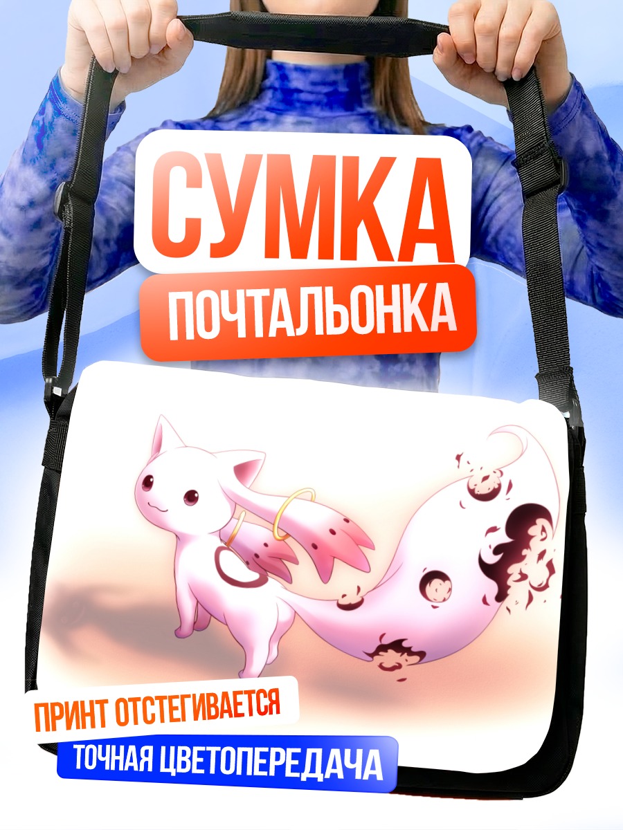 Сумка-почтальонка Кьюби и души