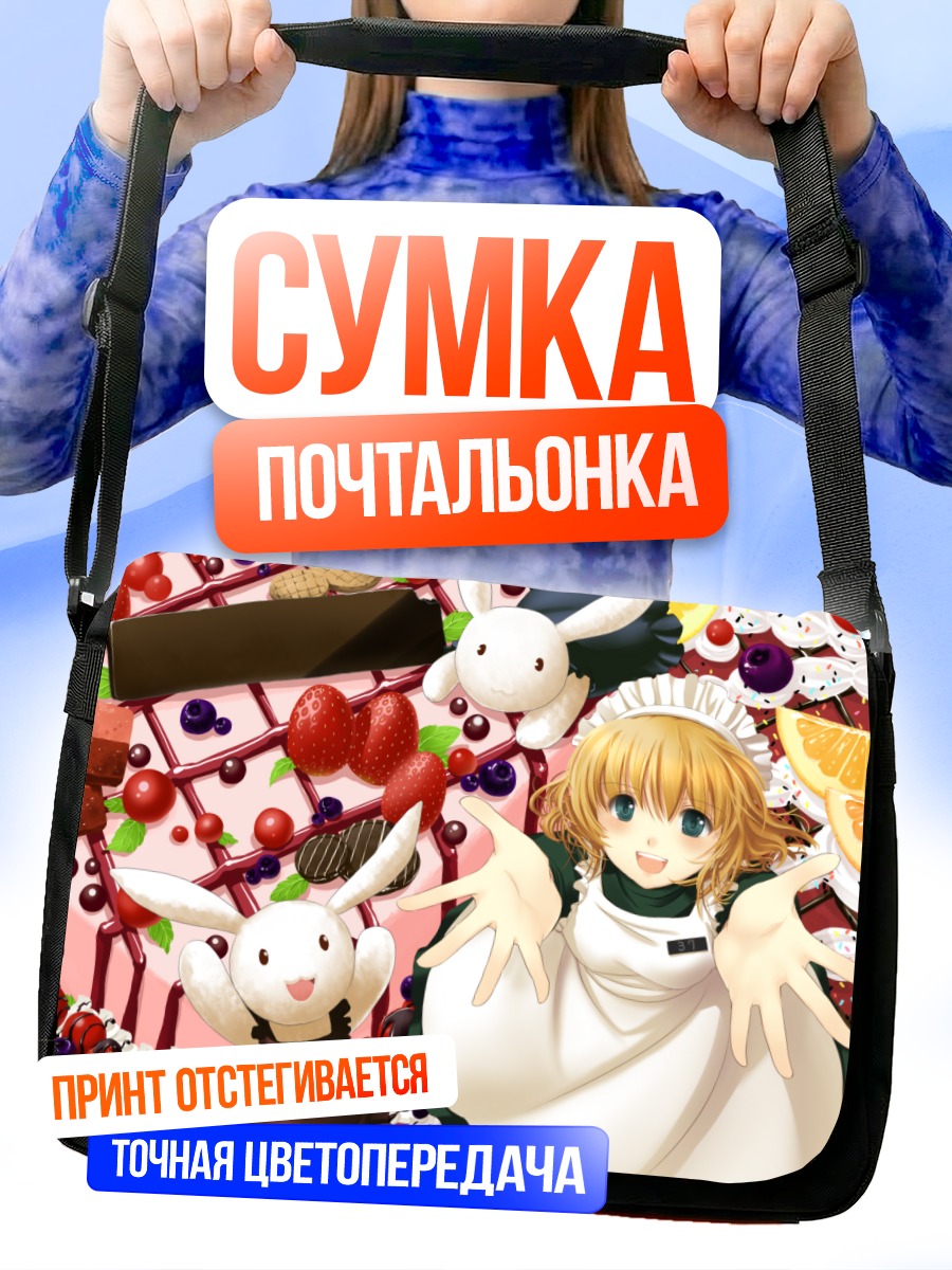 Сумка-почтальонка Горничная со сладостями