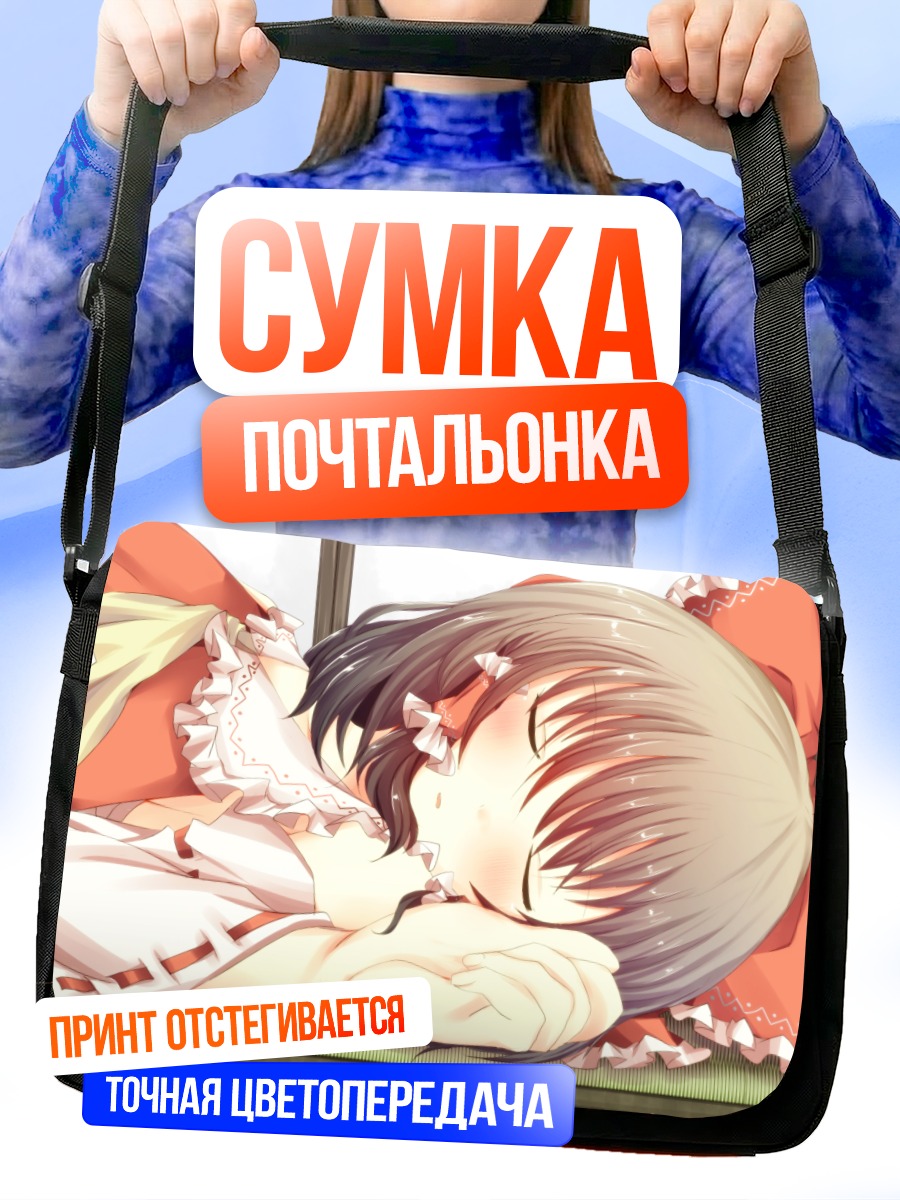 Сумка-почтальонка Рейму Хакурей спит