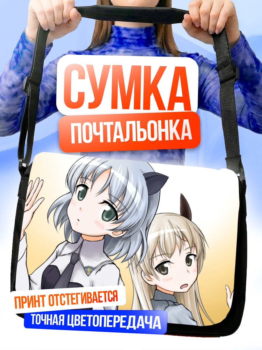 Сумка-почтальонка Эйла и Саня