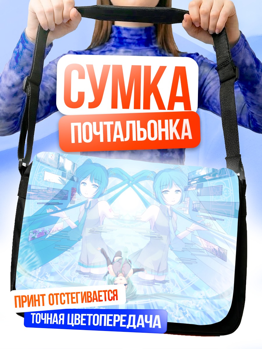 Сумка-почтальонка Мику Хацунэ в цифре