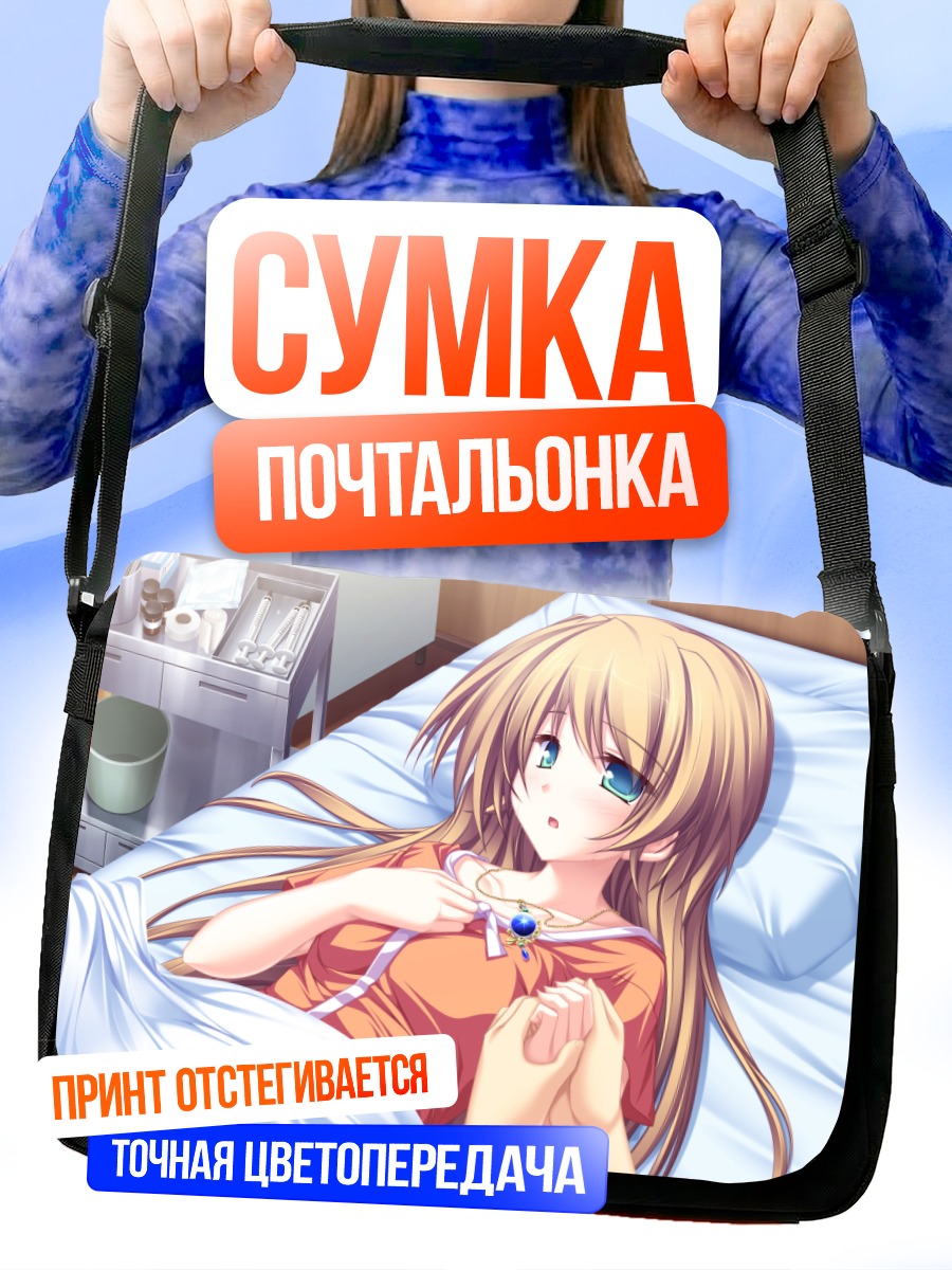 Сумка-почтальонка Уи Хисагахара в постели