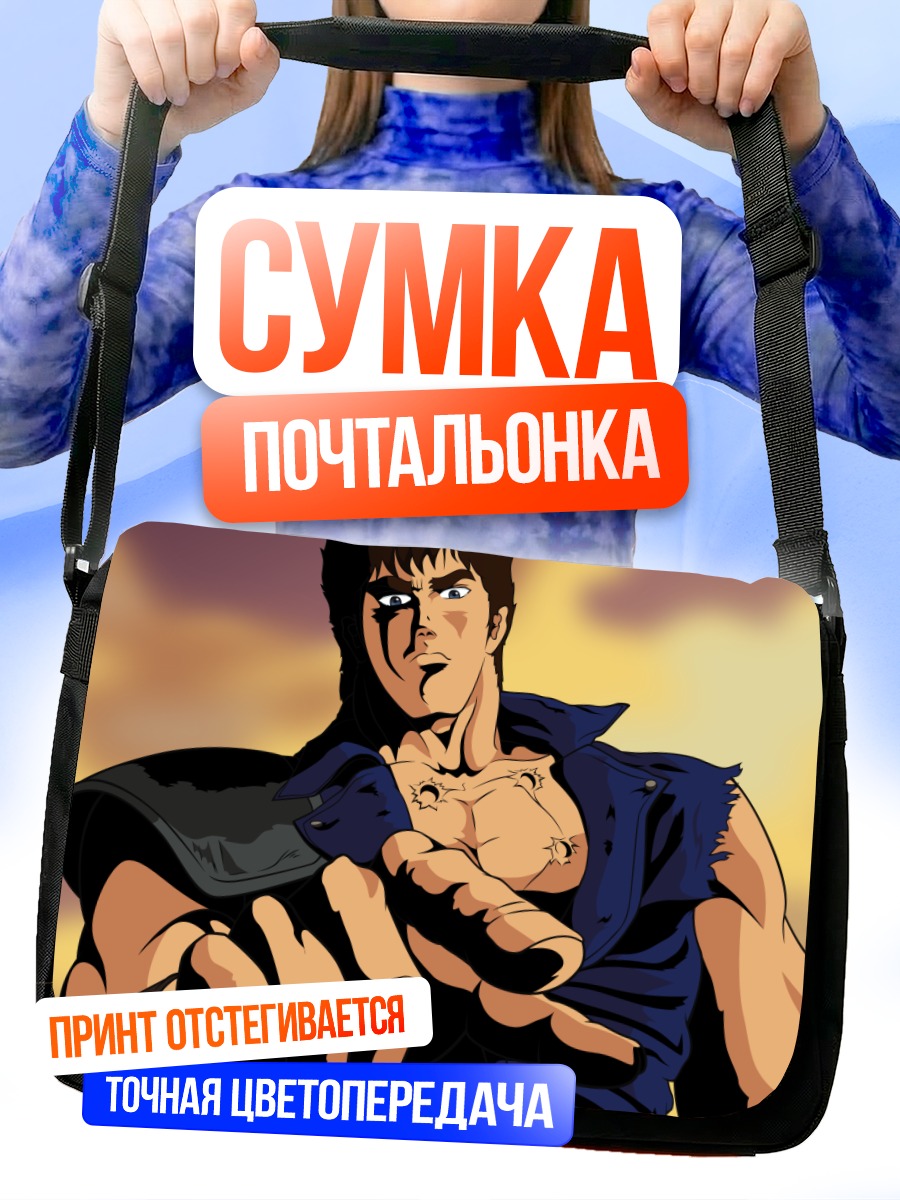 Сумка-почтальонка Кенширо в бою