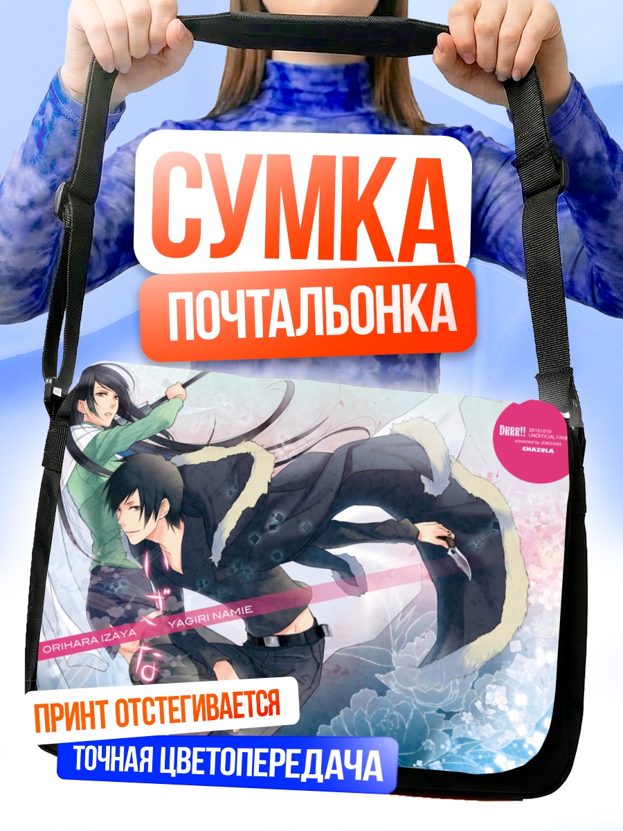 Сумка-почтальонка Изая Орихара и Намие