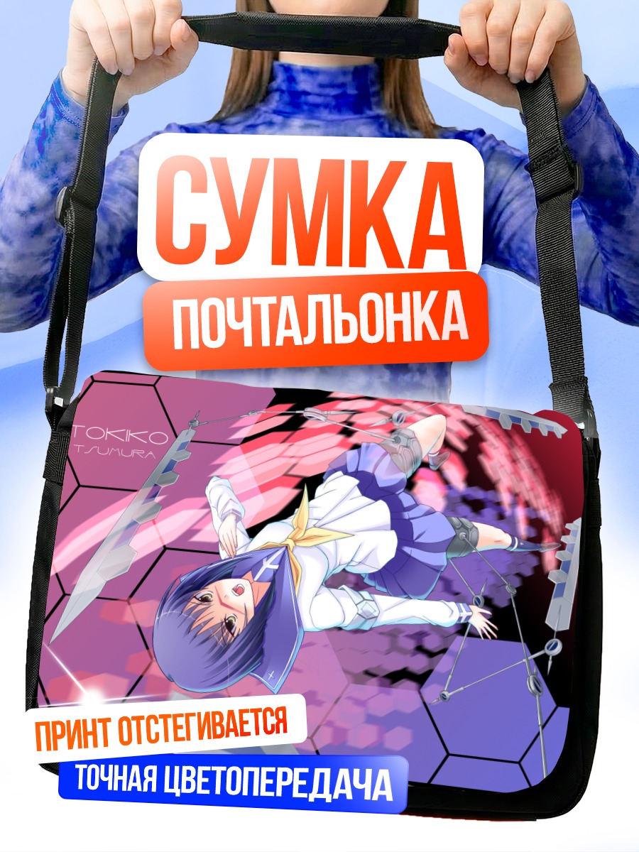 Сумка-почтальонка Токико Цумура в бою