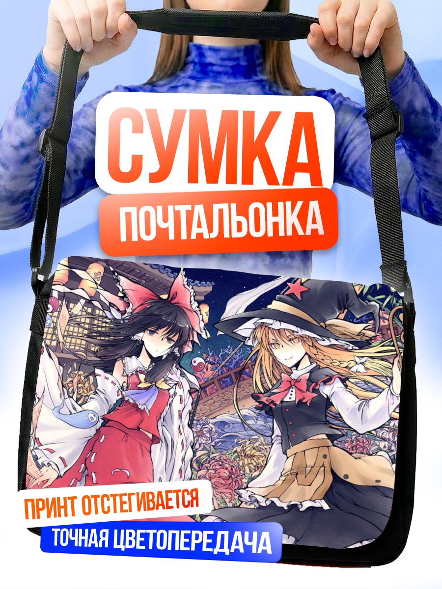 Сумка-почтальонка Рейму и Мариса