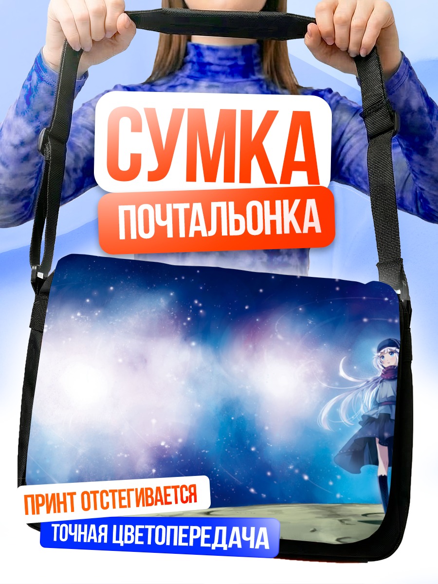 Сумка-почтальонка Девушка под звездами