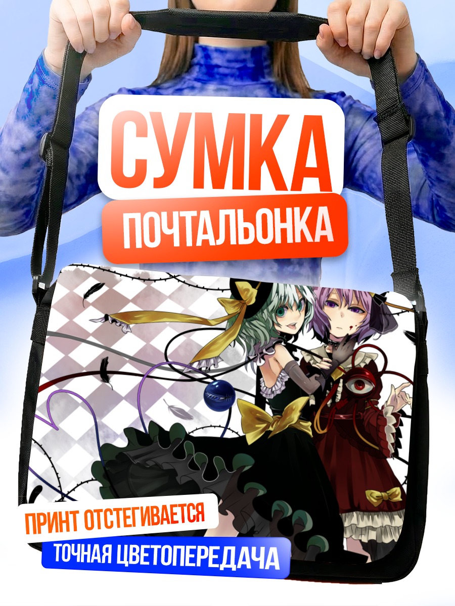 Сумка-почтальонка Коиши и Сатори Комейдзи