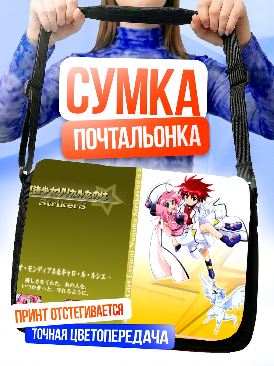 Сумка-почтальонка Наноха и Фейт