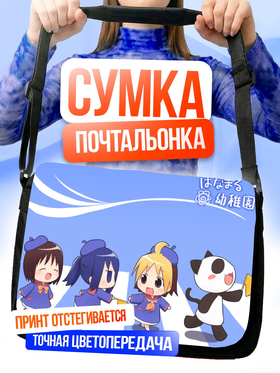 Сумка-почтальонка Анзу в детсаде