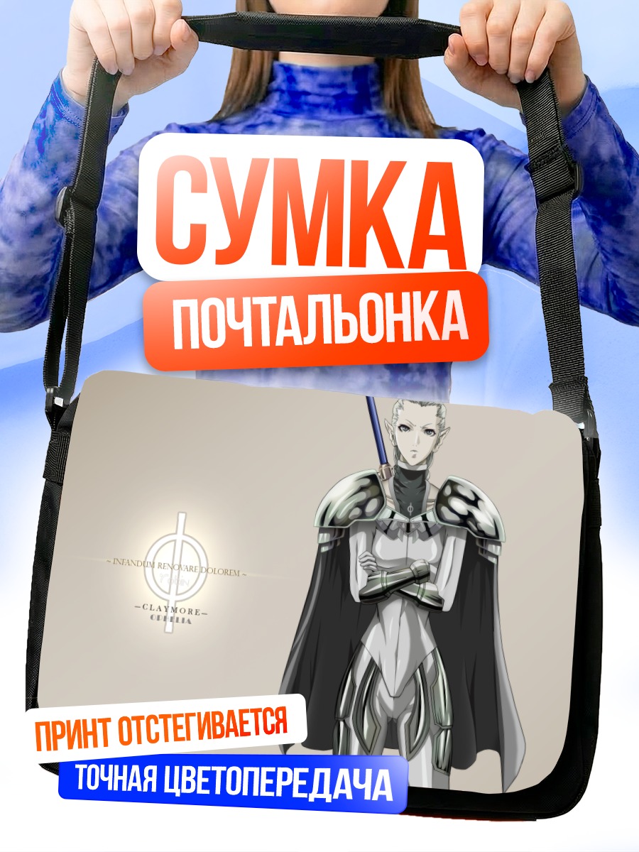 Сумка-почтальонка Офелия из Клеймор