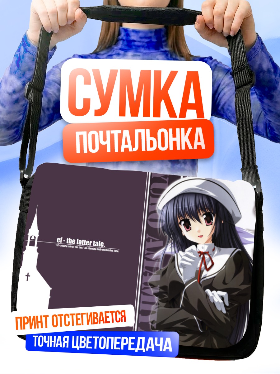 Сумка-почтальонка Девушка из ef