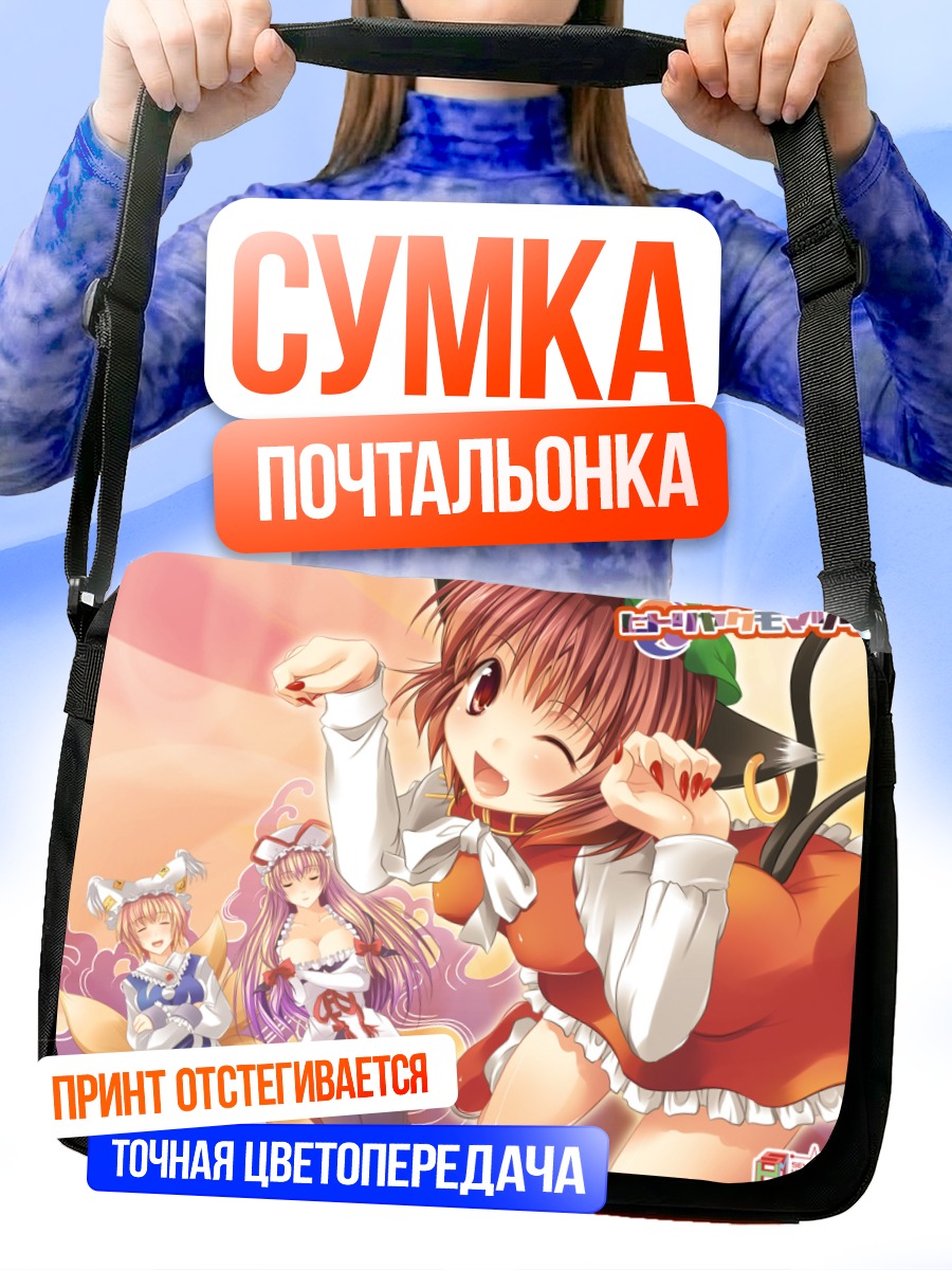 Сумка-почтальонка Чэнь и Якумо