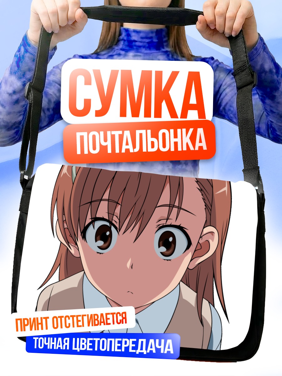 Сумка-почтальонка Мисака Микото