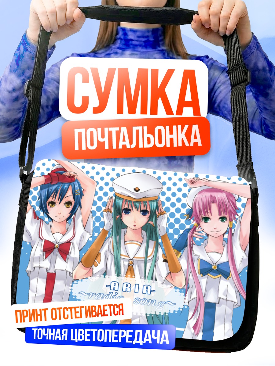 Сумка-почтальонка Ария: Радио-песня