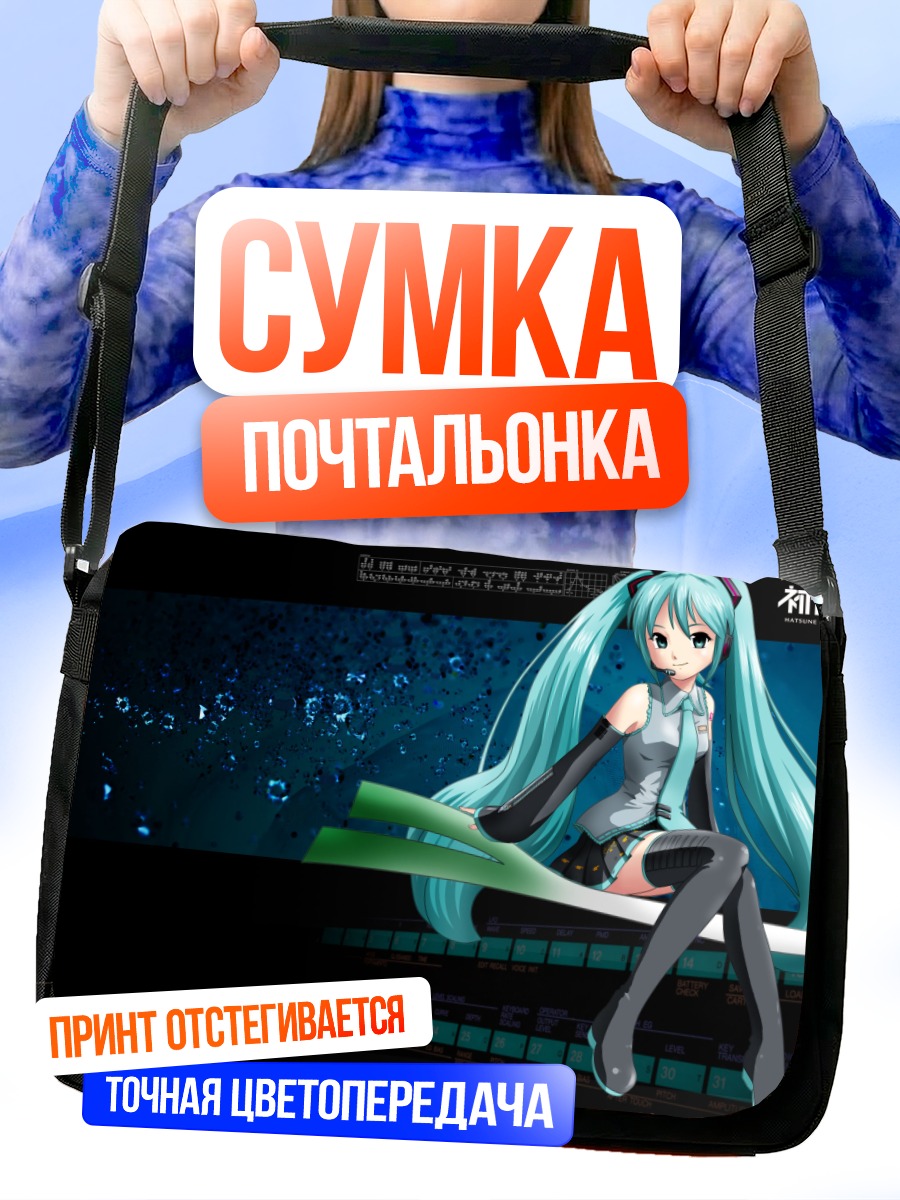 Сумка-почтальонка Мику Хацунэ в цифре