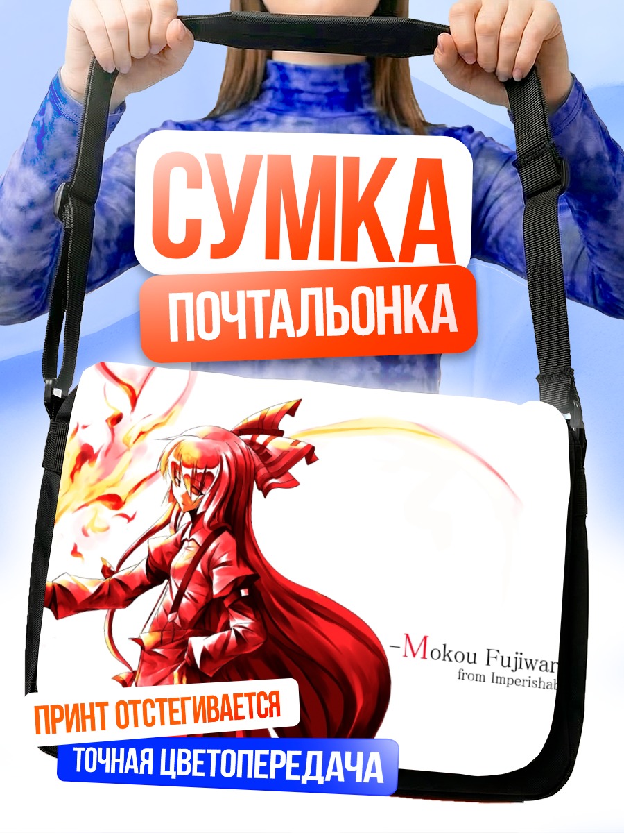 Сумка-почтальонка Моко Фудзивара в огне