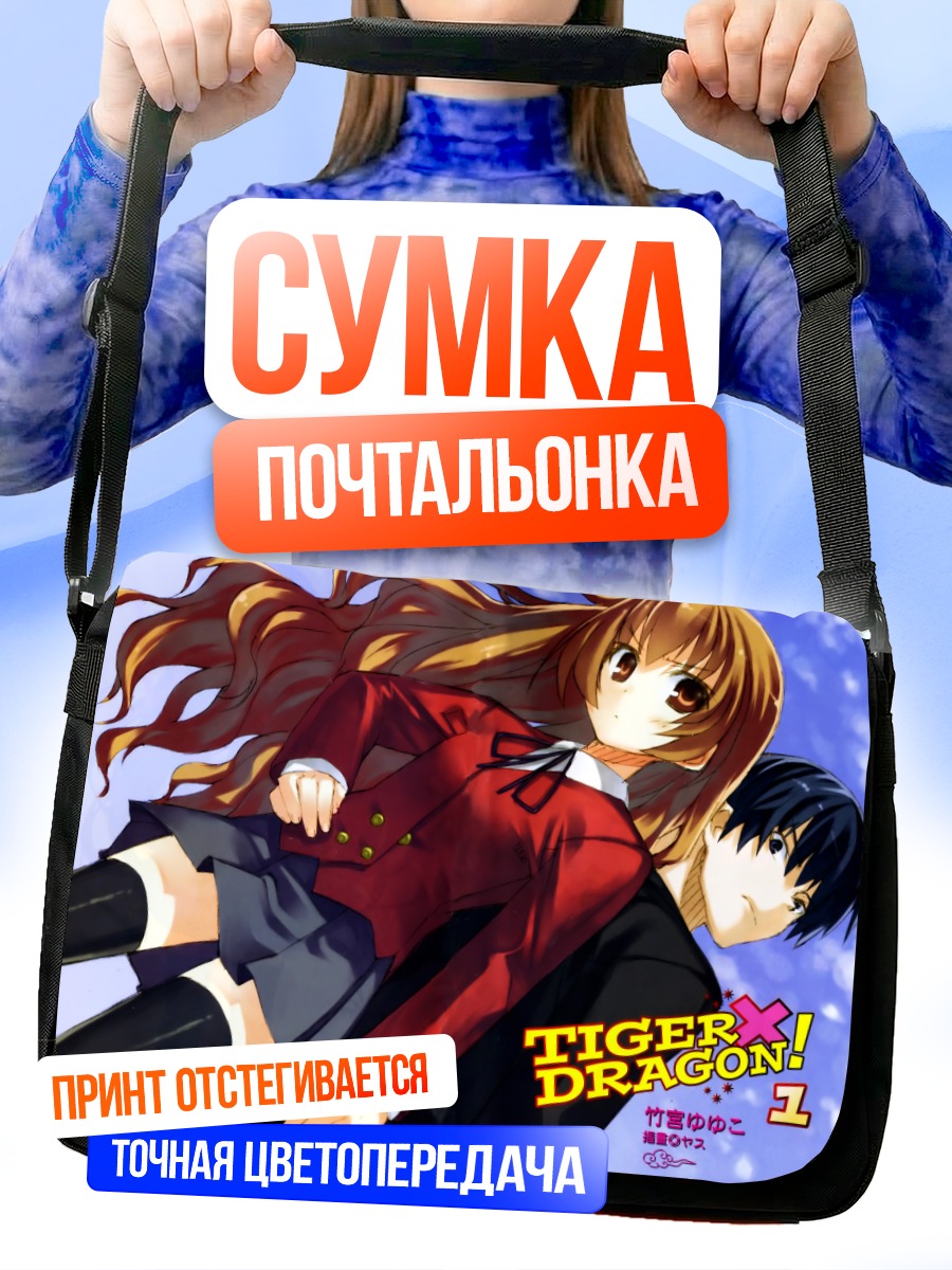 Сумка-почтальонка Тайга Айсака и Рюдзи