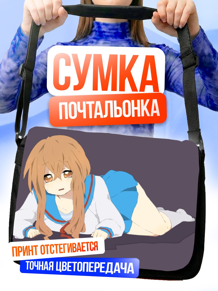 Сумка-почтальонка Микуру Асахина в школе
