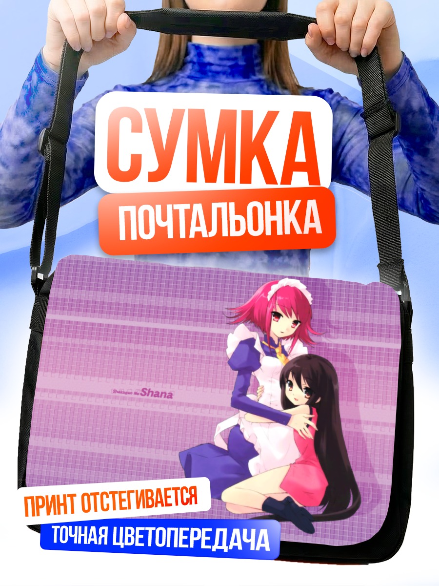 Сумка-почтальонка Шана и Вильгельмина
