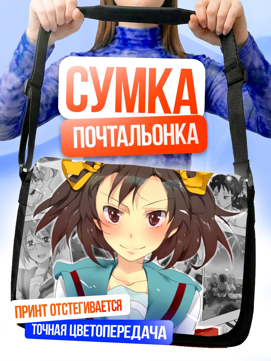 Сумка-почтальонка Микуру Асахина в центре