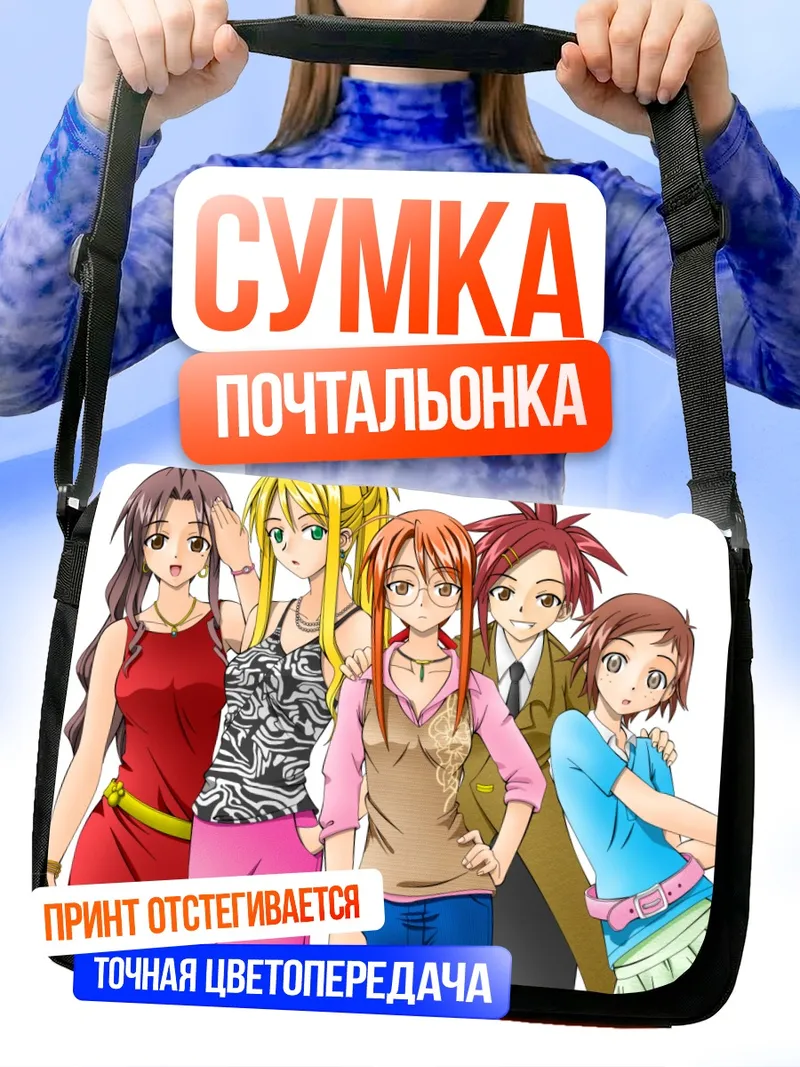 Сумка-почтальонка Кадзуми Асакура и подруги