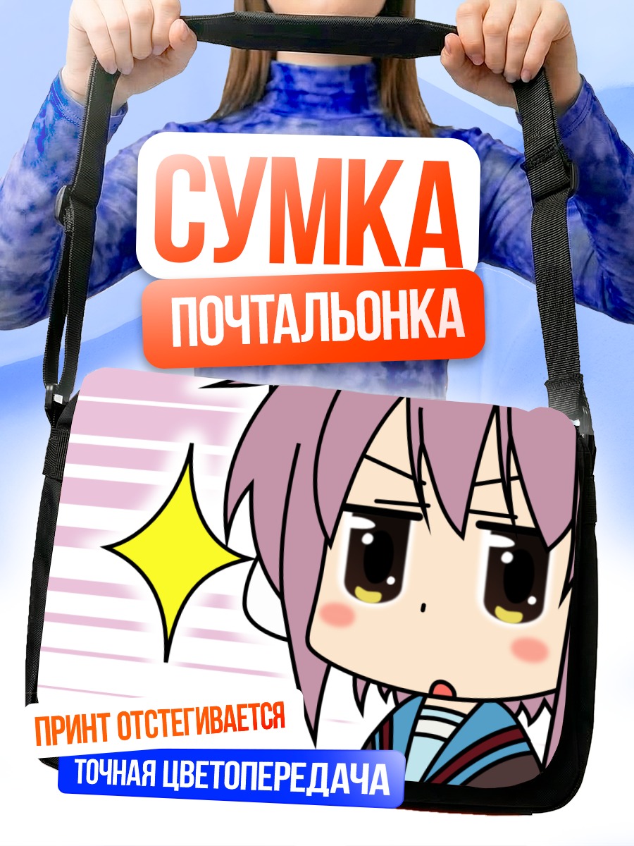 Сумка-почтальонка Юки Нагато чиби