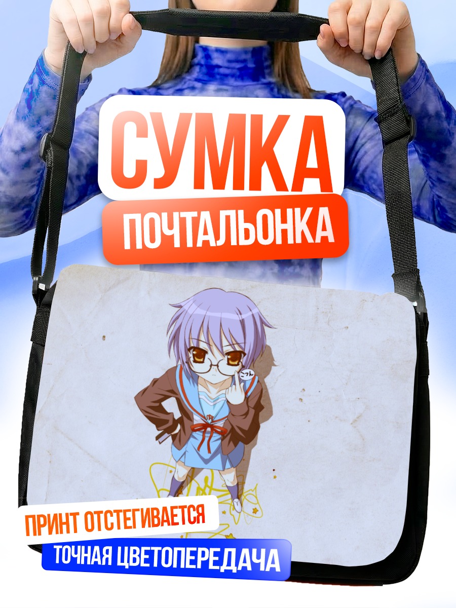 Сумка-почтальонка Юки Нагато в очках