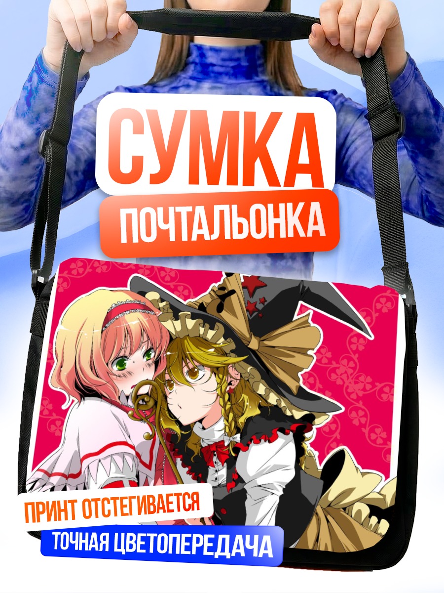 Сумка-почтальонка Мариса Кирисаме и Алиса